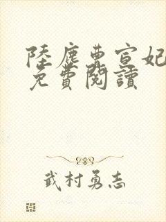 陆尘曹宣妃全文免费阅读封面