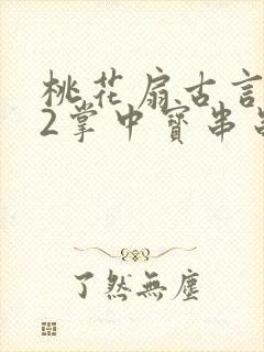 桃花扇古言1v2掌中宝串串香封面