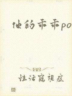 他的乖乖pop
