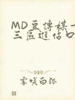 MD豆传媒一二三区进站口在线