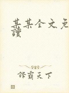 某某全文免费阅读