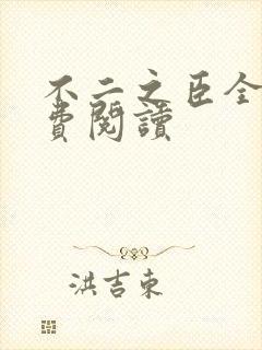 不二之臣全文免费阅读