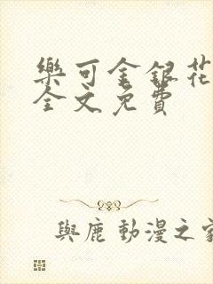 乐可金银花在线全文免费封面