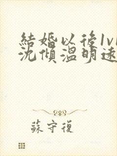 结婚以后1v1沈倾温明远
