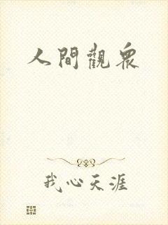 人间观众