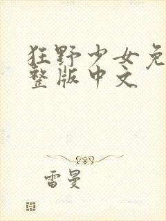 狂野少女免费完整版中文