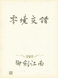 零境交错封面