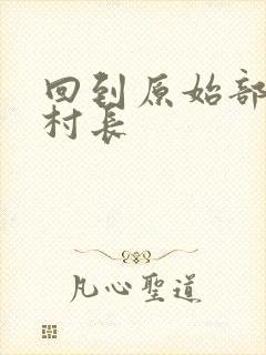 回到原始部落当村长