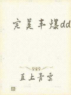 完美丰爆dd大封面