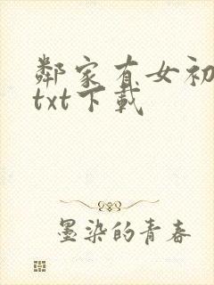 邻家有女初长成txt下载封面