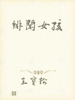 绯闻女孩封面
