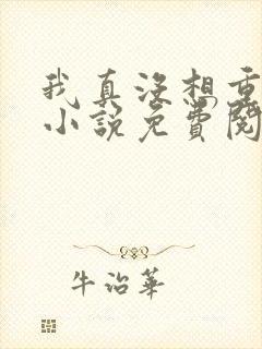 我真没想重生啊小说免费阅读封面