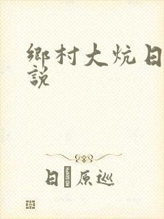 乡村大炕日b小说