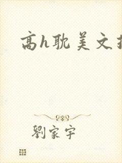 高h耽美文推荐