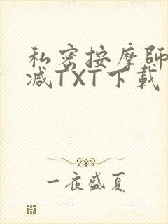 私密按摩师无删减TXT下载封面