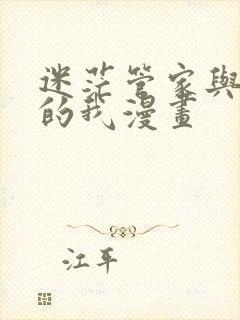 迷茫管家与懦弱的我漫画