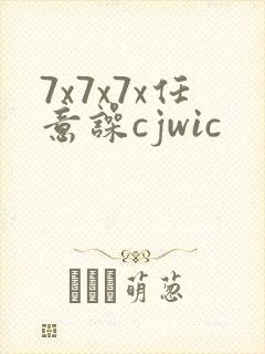 7x7x7x任意噪cjwic
