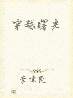 穿越曙光