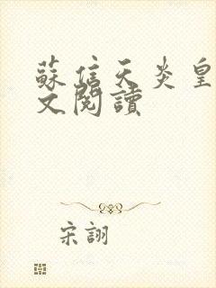 苏信天炎皇主全文阅读封面
