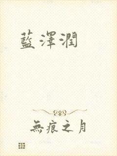 蓝沢润封面