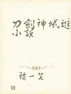 刀剑神域进击篇小说