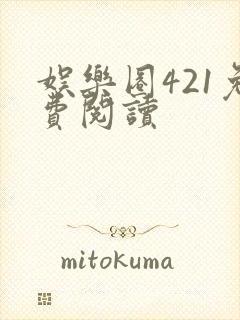 娱乐圈421免费阅读