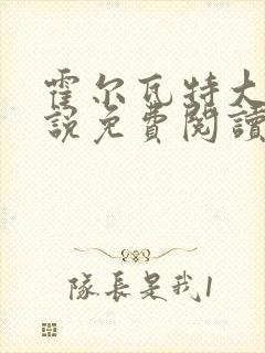 霍尔瓦特大街小说免费阅读