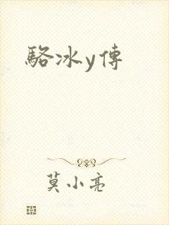 骆冰y传