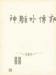 神雕外传郭襄