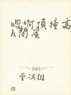 嗯啊顶撞高潮了h闺蜜封面