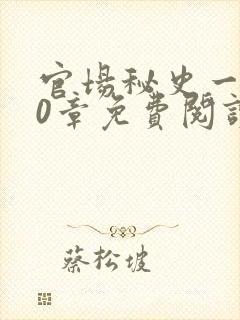官场秘史一180章免费阅读