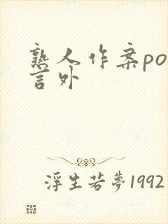 熟人作案po在言外
