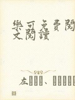 乐可免费阅读全文阅读封面
