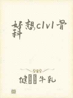 好想c1v1骨科