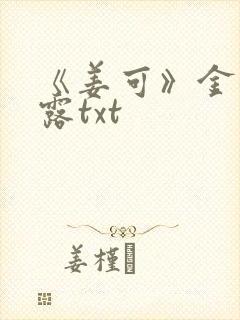 《姜可》金银花露txt封面
