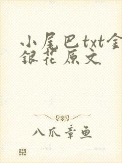 小尾巴txt金银花原文