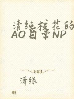 清纯校花的被CAO日常NP封面