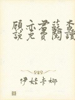 顾亦君苏杳的小说免费阅读
