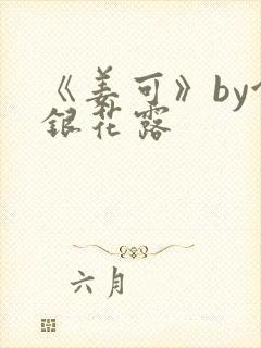 《姜可》by金银花露