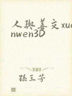 人与善交xuanwen3D封面