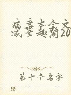 病案本全文未删减笔趣阁20万字