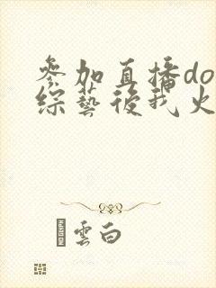 参加直播doi综艺后我火了