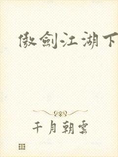 傲剑江湖下载