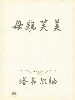 母亲芙美