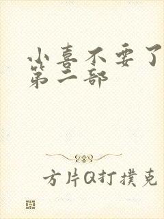 小喜不要了好大第二部