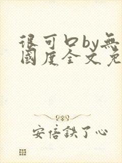 很可口by无罪国度全文免费笔趣阁