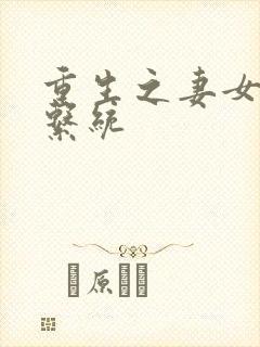 重生之妻女掠夺系统
