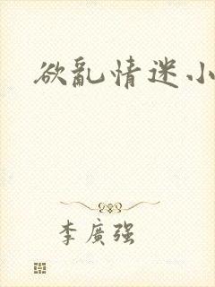 欲乱情迷小说
