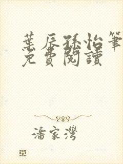 叶辰孙怡笔趣阁免费阅读