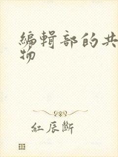 编辑部的共享玩物